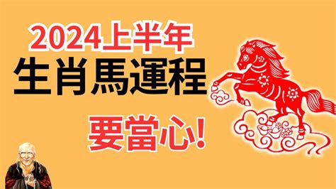 2024屬馬運勢1978|属马1978年出生的人2024年全年运程运势